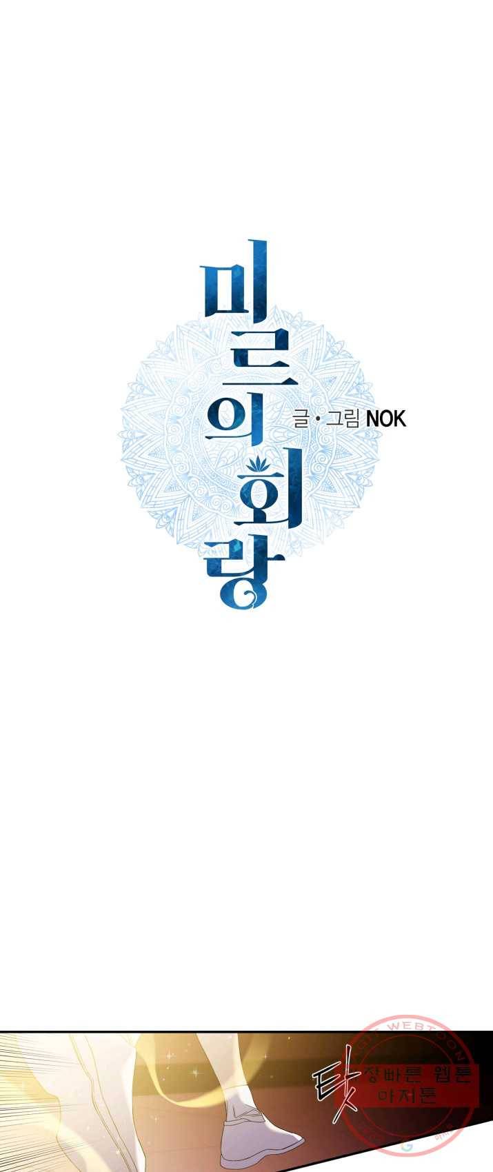 미르의 회랑 53화 1