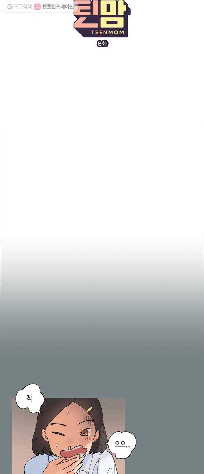틴맘 8화 8