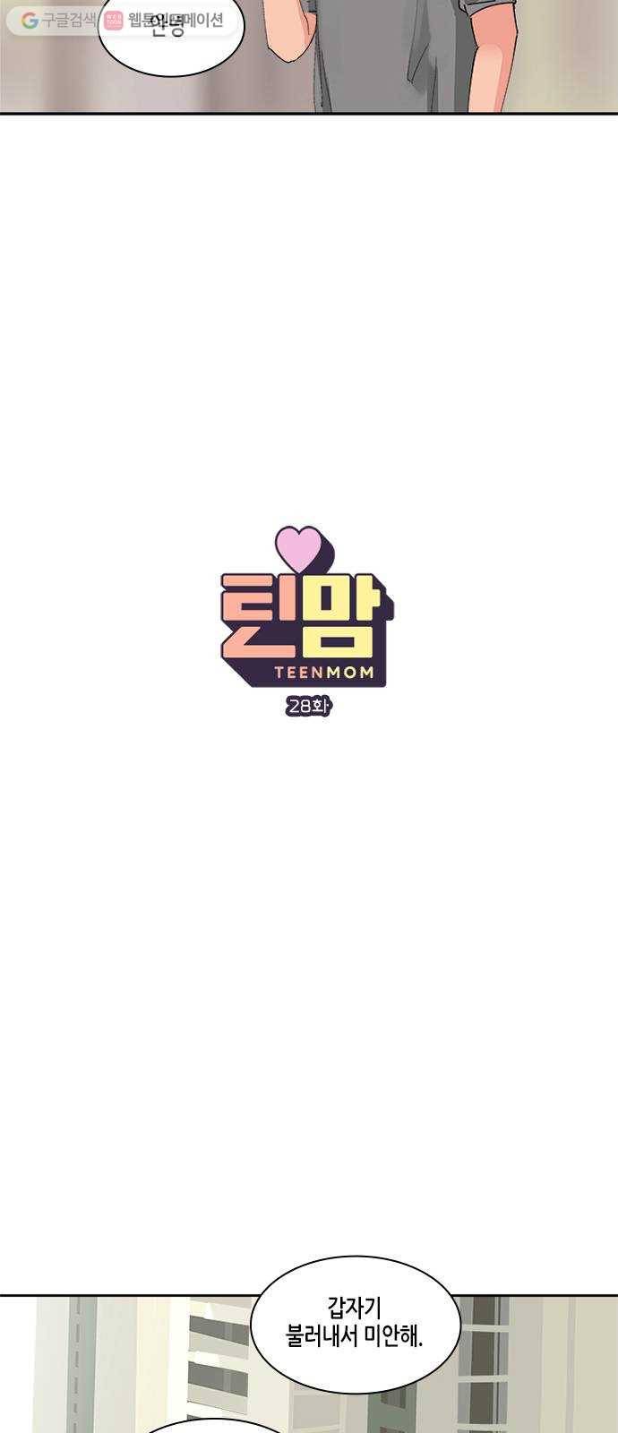 틴맘 28화 2