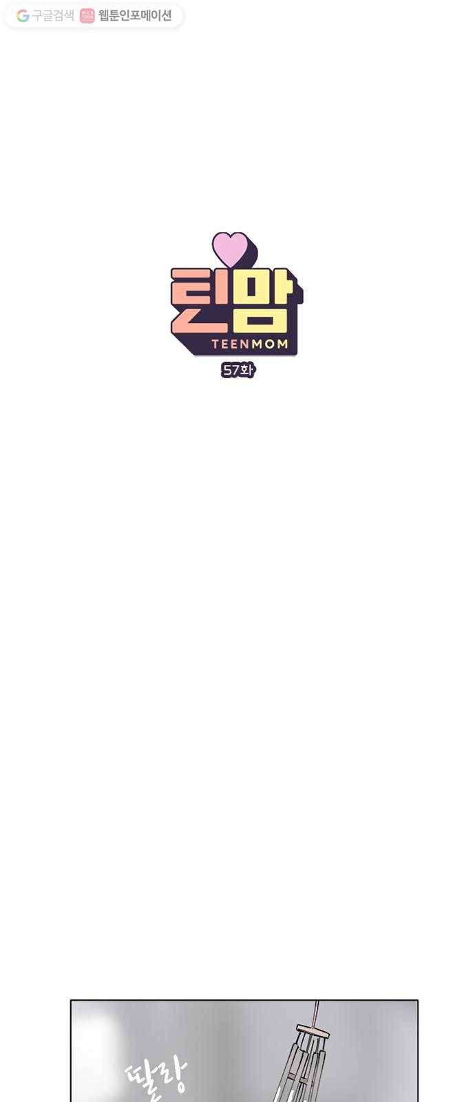 틴맘 57화 1