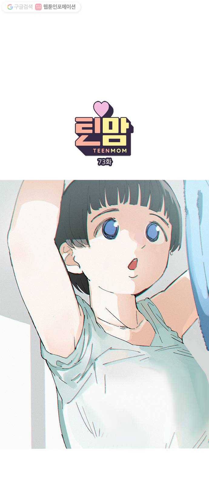 틴맘 73화 1
