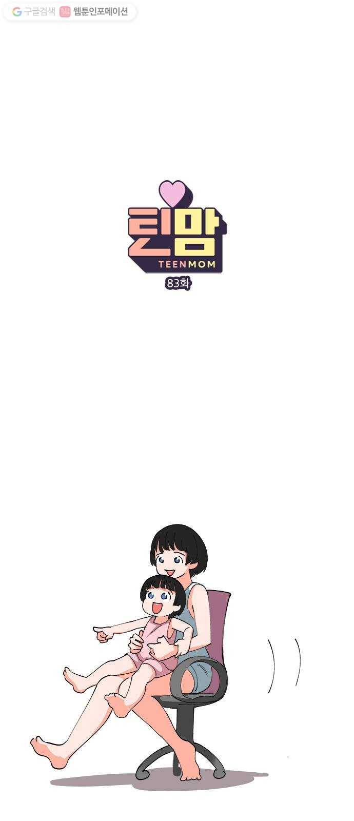 틴맘 83화 1
