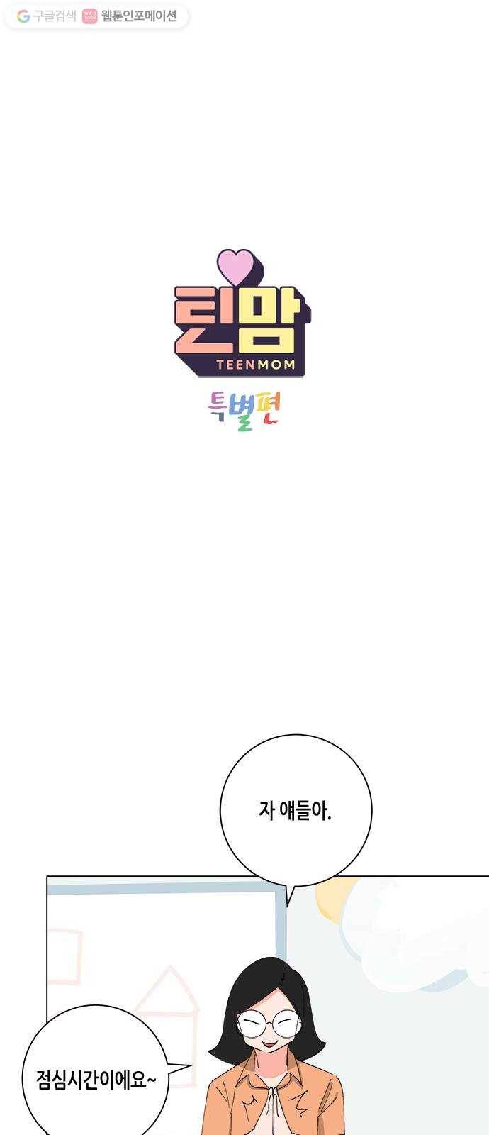 틴맘 [특별편] 5화 1