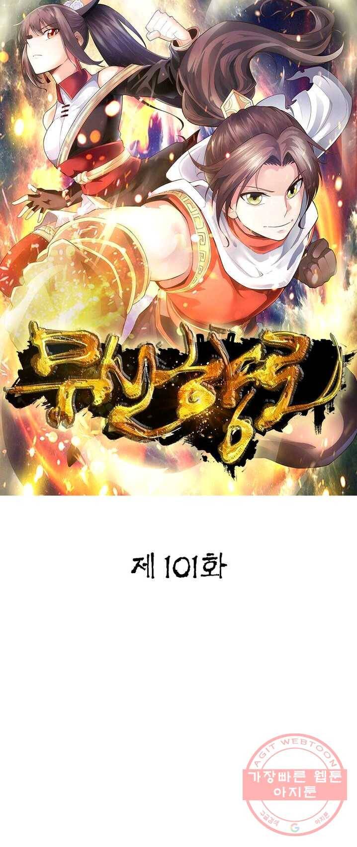 무신향로 101화 1
