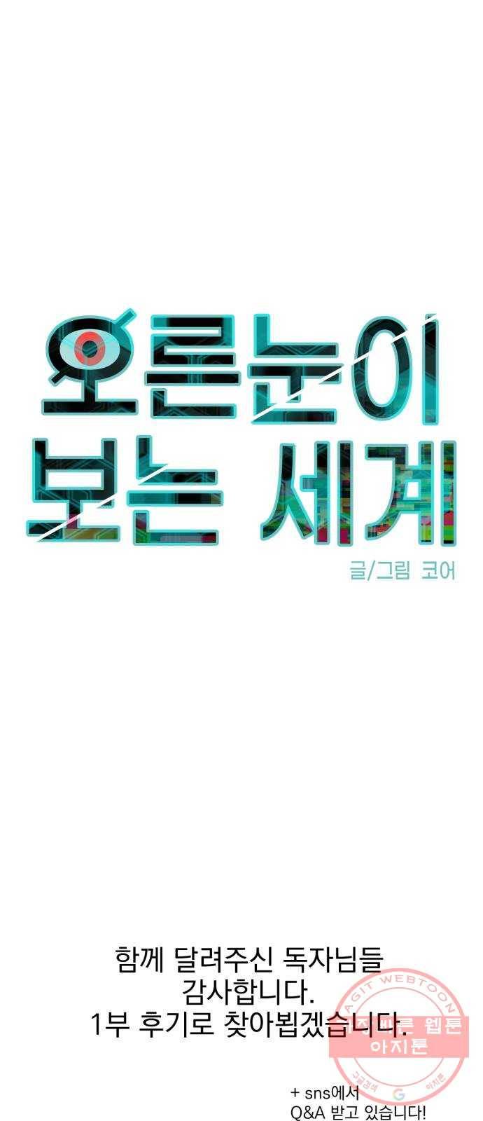오른눈이 보는 세계 1부 마지막화 95