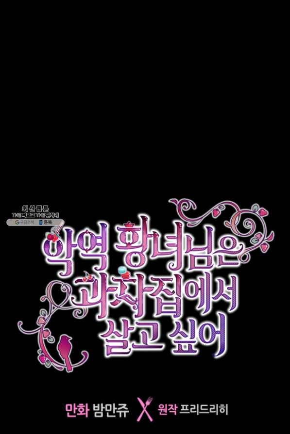 악역 황녀님은 과자집에서 살고 싶어 27화 1
