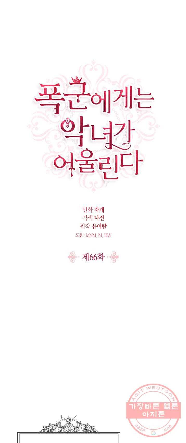 폭군에게는 악녀가 어울린다 66화 1