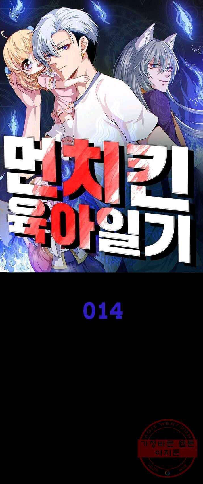 먼치킨 육아일기 14화 1