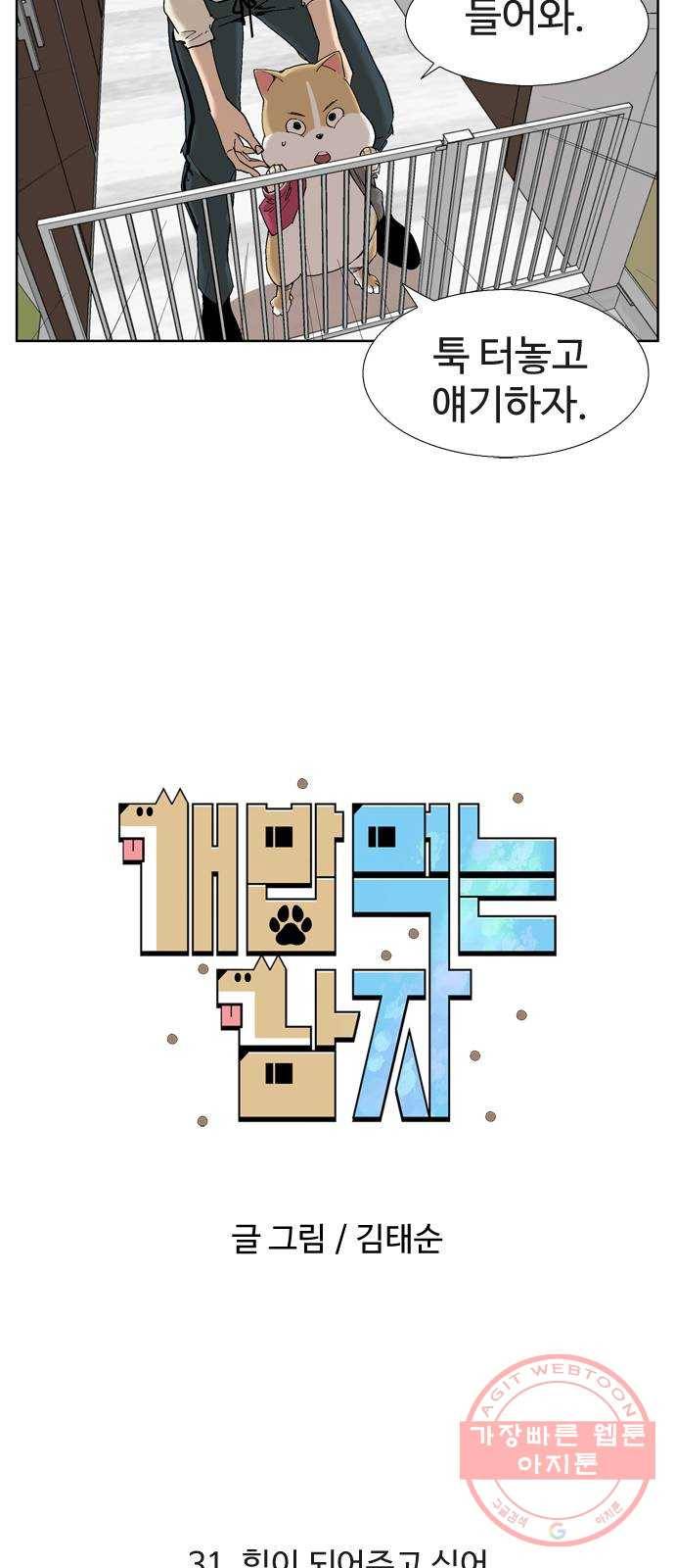 개밥 먹는 남자 31화 - 힘이 되어주고 싶어 5