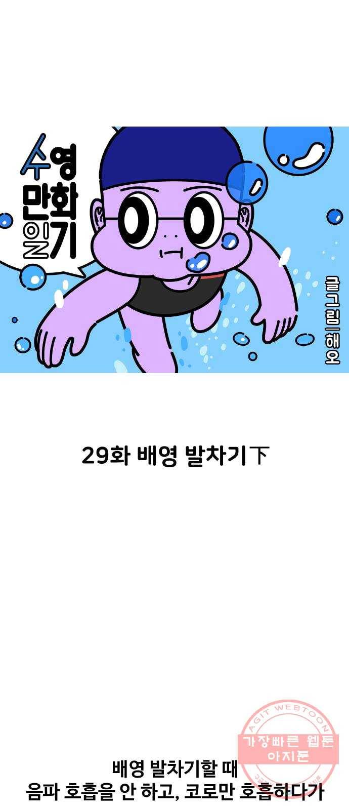 수영만화일기 29화 배영 발차기下 1