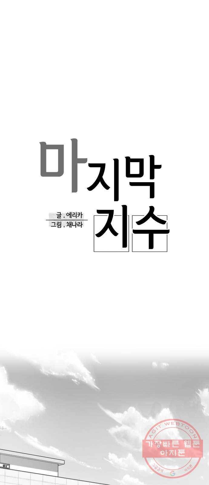 마지막 지수 24. 지수, 나의 지수. (02) 6