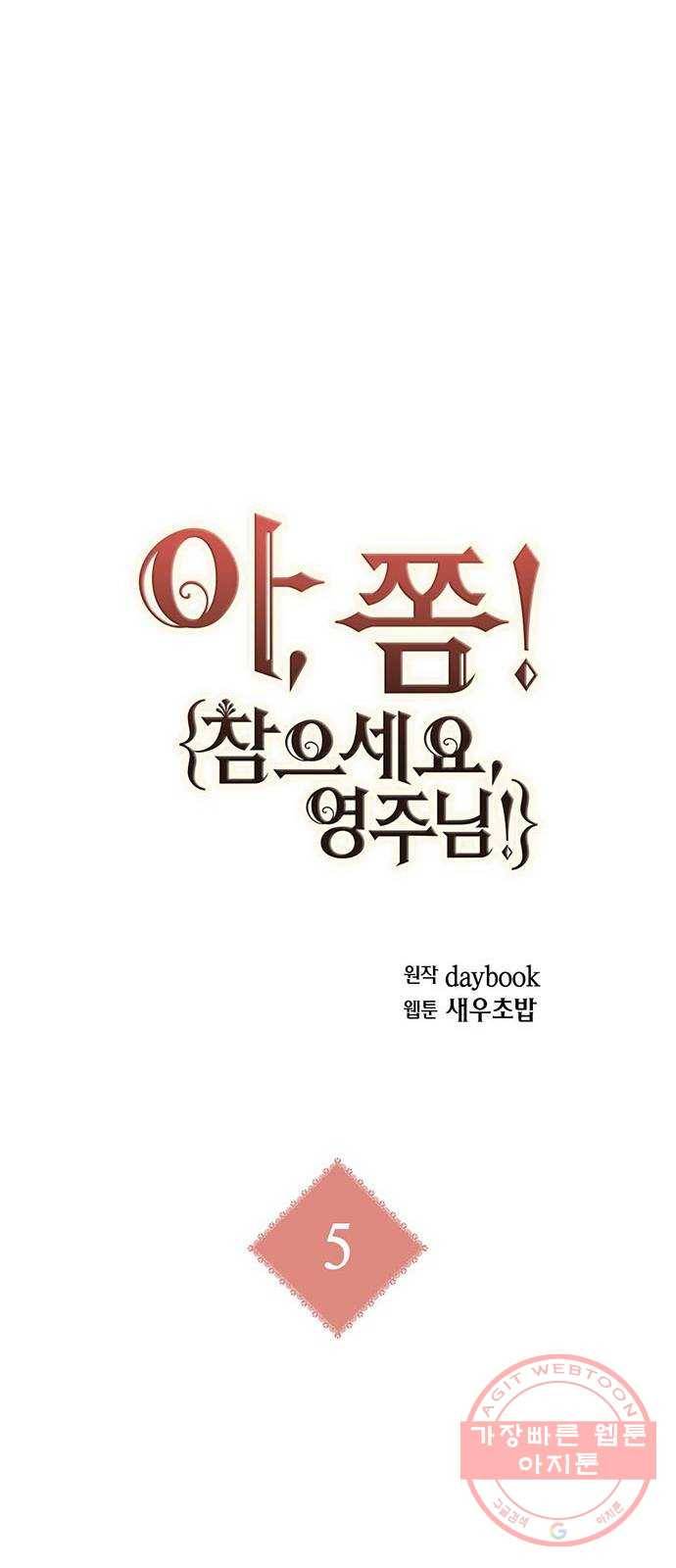 아, 쫌 참으세요 영주님! 5화 10