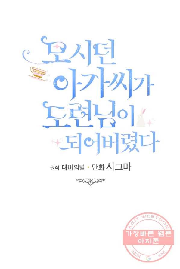 모시던 아가씨가 도련님이 되어버렸다 60화 85