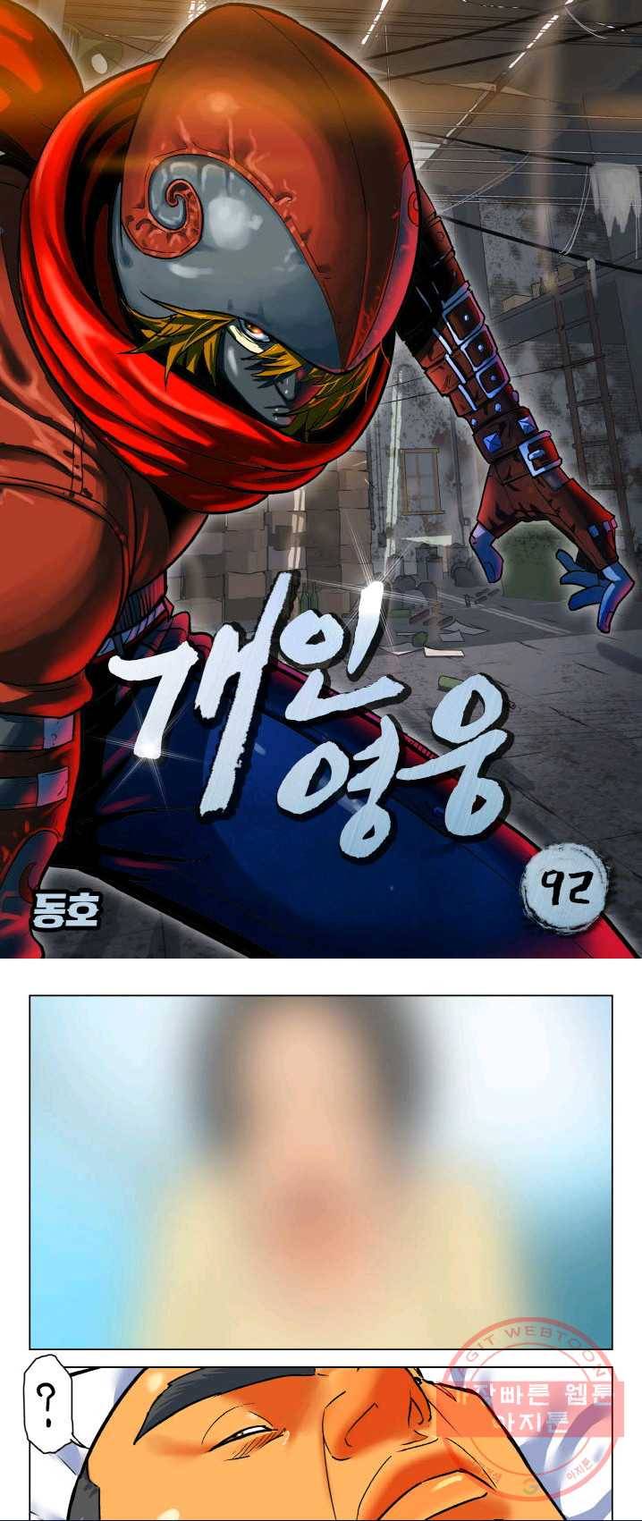 개인영웅 92화 1