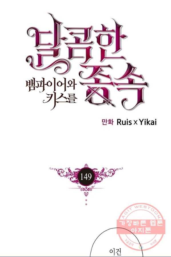 달콤한 종속:뱀파이어와 키스를 149화 1