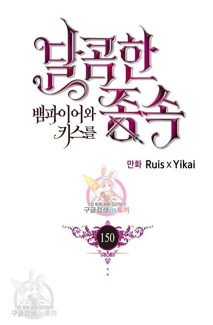 달콤한 종속 : 뱀파이어와 키스를 150화 1
