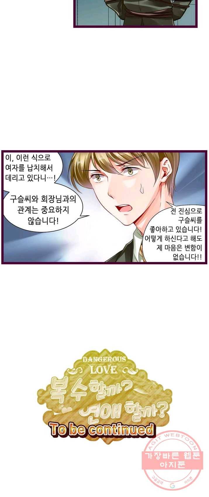 복수할까? 연애할까? 112화 14