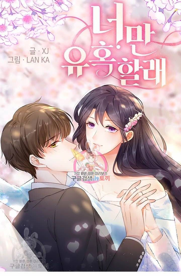 너만 유혹할래 111화 1