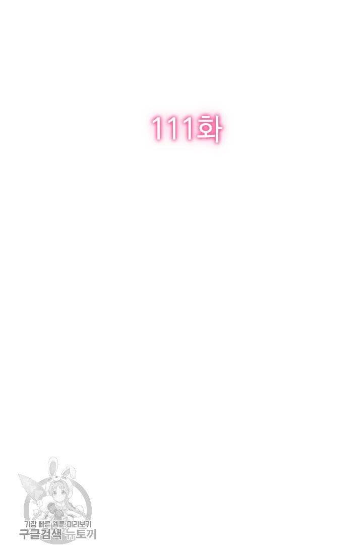 너만 유혹할래 111화 2