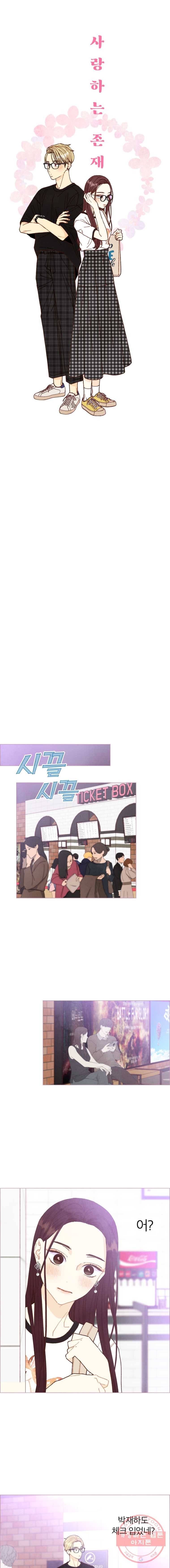 사랑하는 존재 54화 데이트 (1) 3