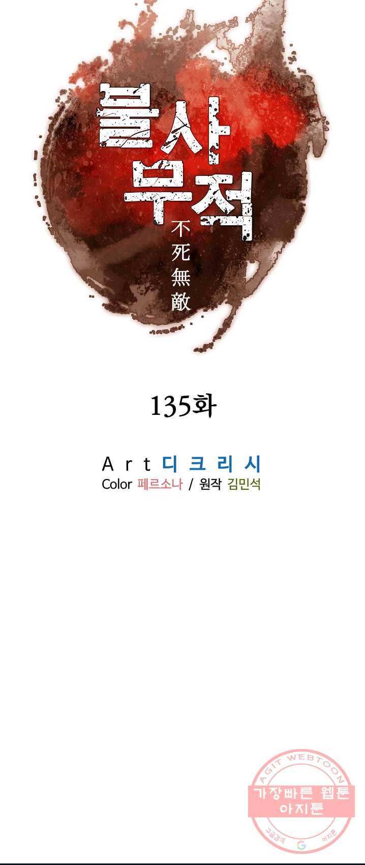 불사무적 135화 6
