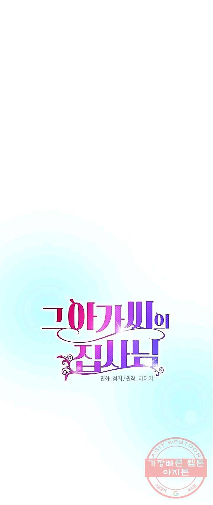 그 아가씨의 집사님 61화 4