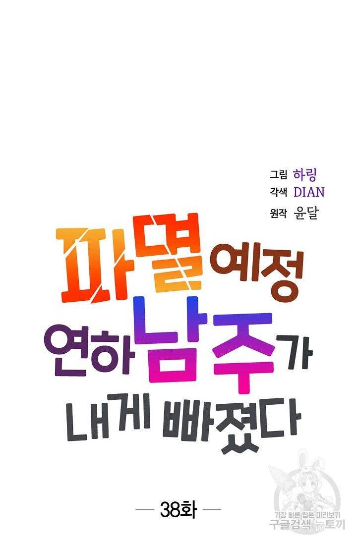 파멸 예정 연하 남주가 내게 빠졌다 38화 9