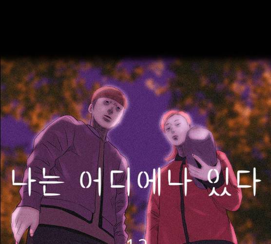 나는 어디에나 있다 12화 63