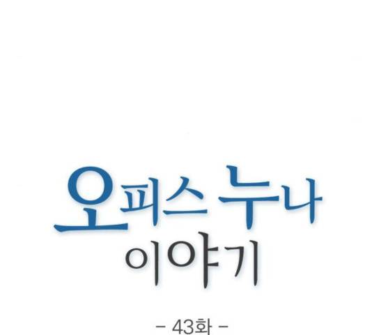 오피스 누나 이야기 43화 26