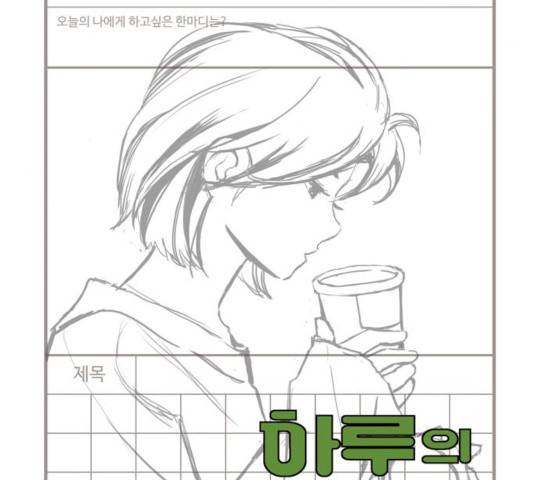 하루의 하루 6화 12