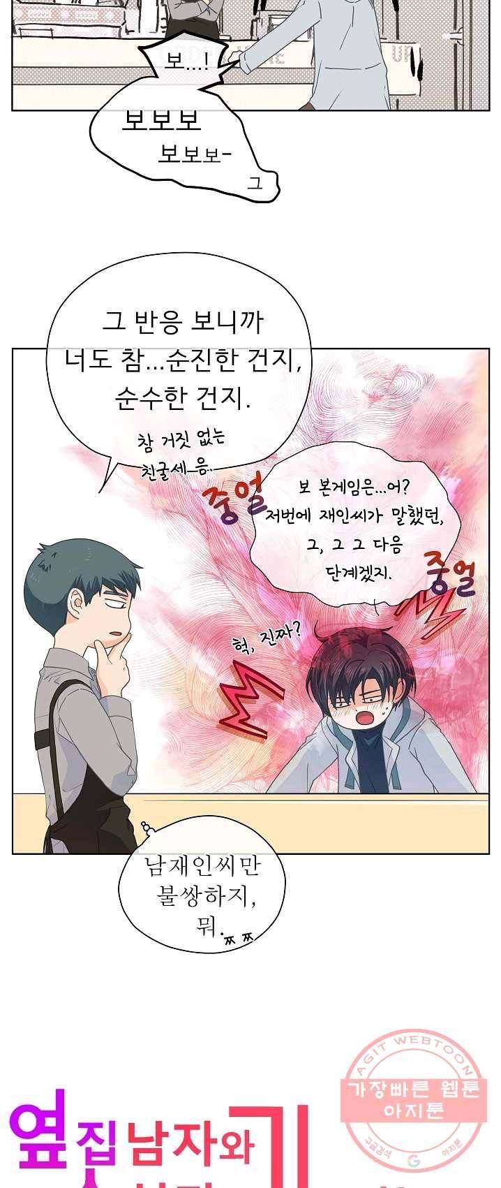 옆집남자와 소설가와 기묘한 이야기 103화 2