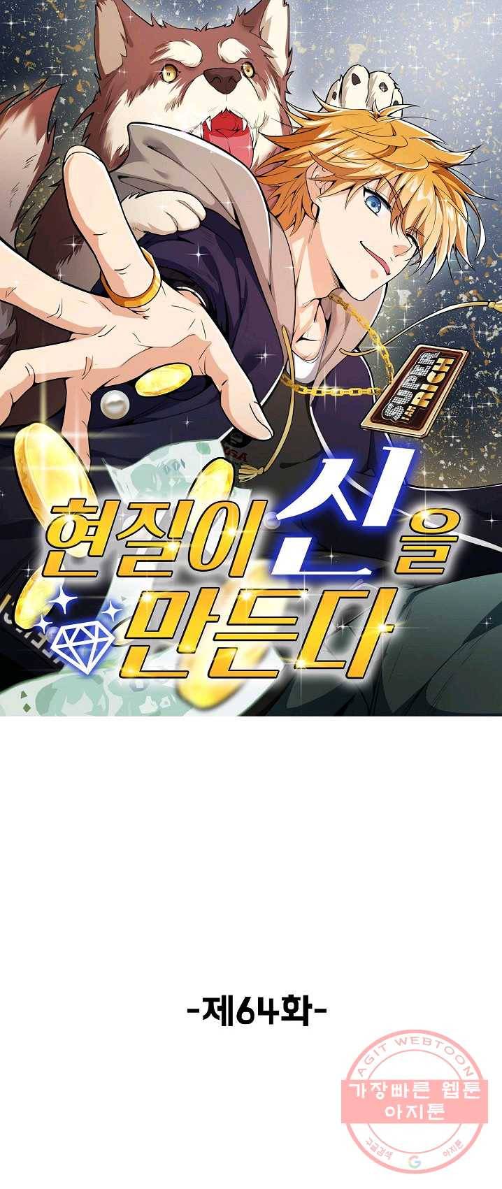 현질이 신을 만든다 64화 1