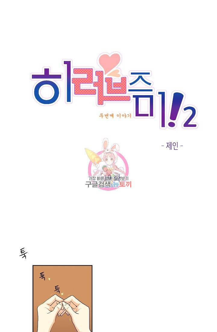 히 러브즈 미 32화 1