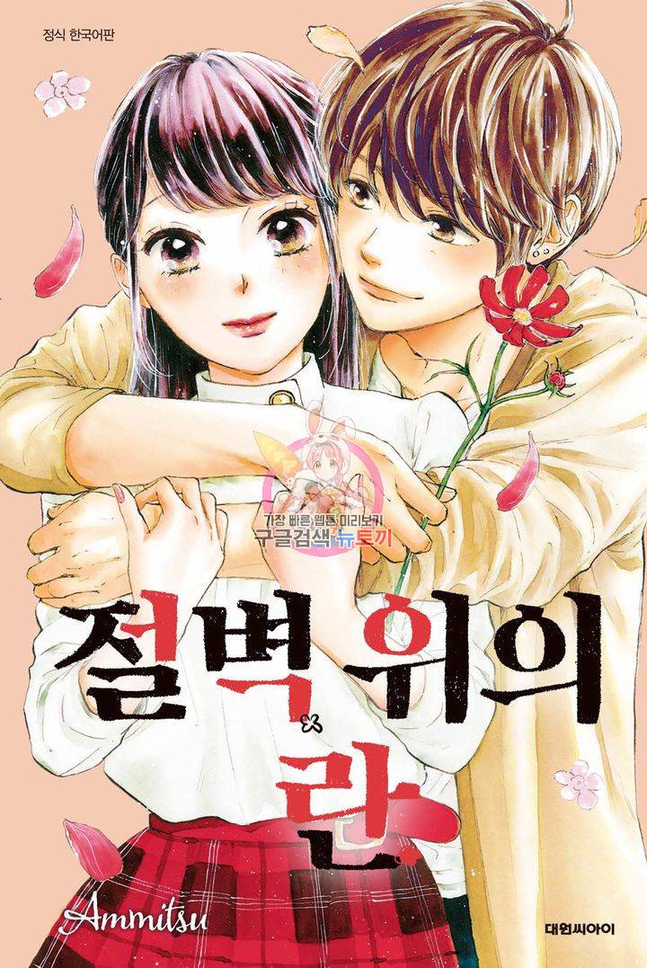 절벽 위의 란 26화 1