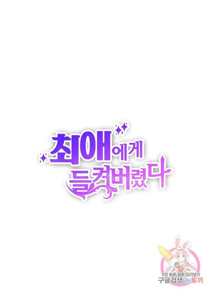 최애에게 들켜버렸다 1화 1