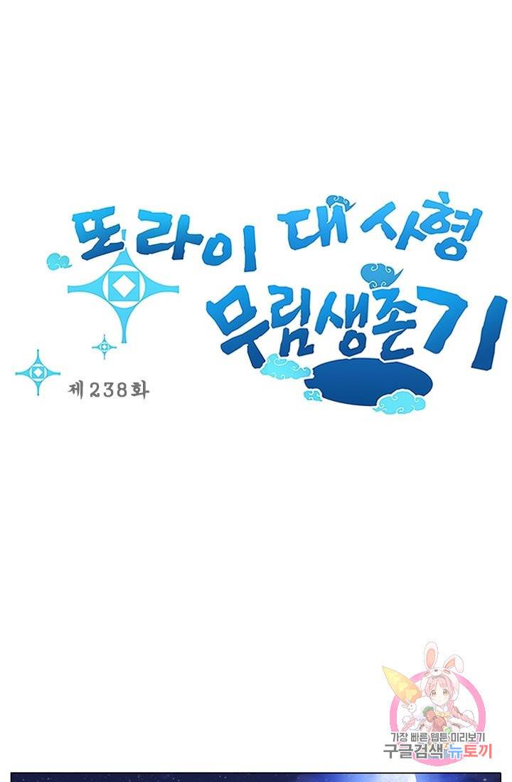 또라이 대사형 무림생존기 238화 1