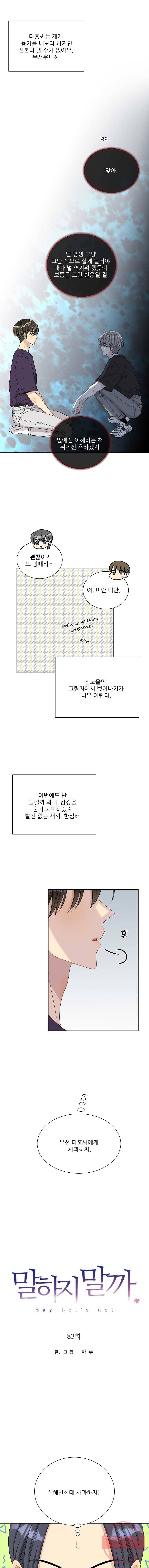말하지 말까 83화 8
