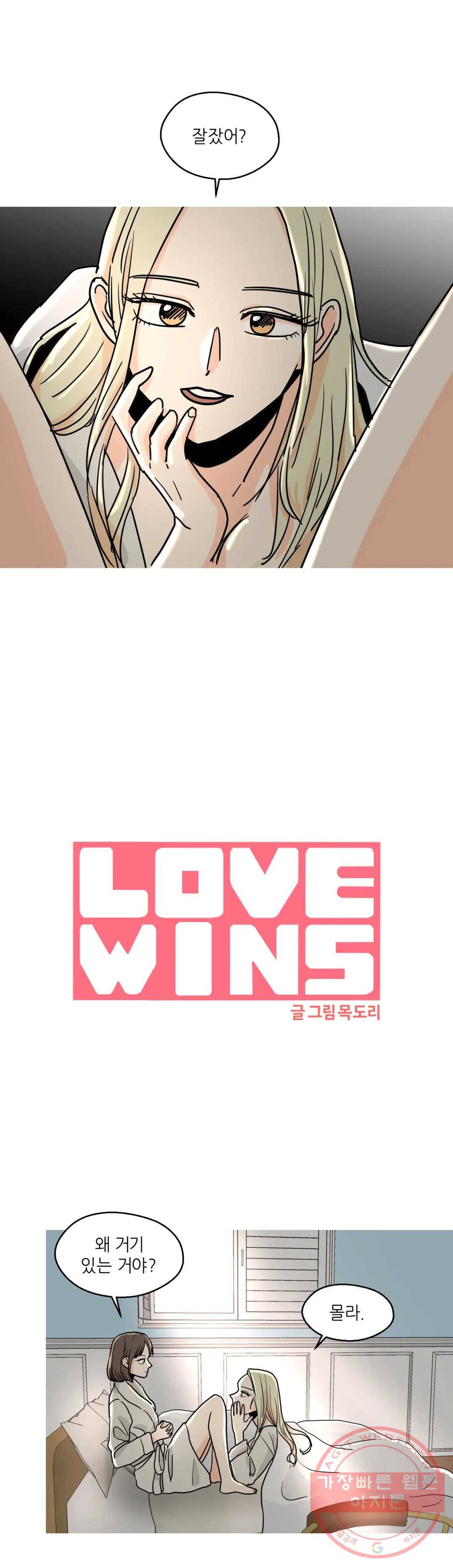 LOVE WINS 27화 1부 최종화 1