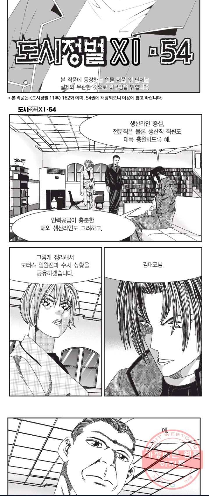도시정벌 11부 162화 2