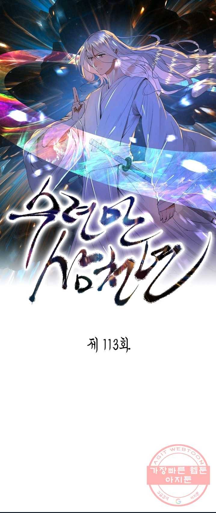수련만 삼천년 113화 1