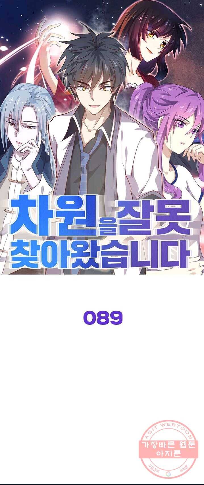 차원을 잘못 찾아왔습니다 89화 1