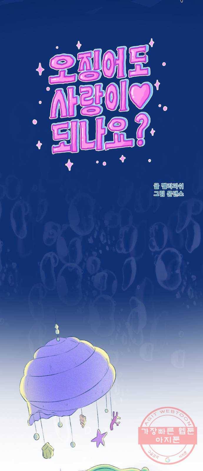 오징어도 사랑이 되나요? 12화 3
