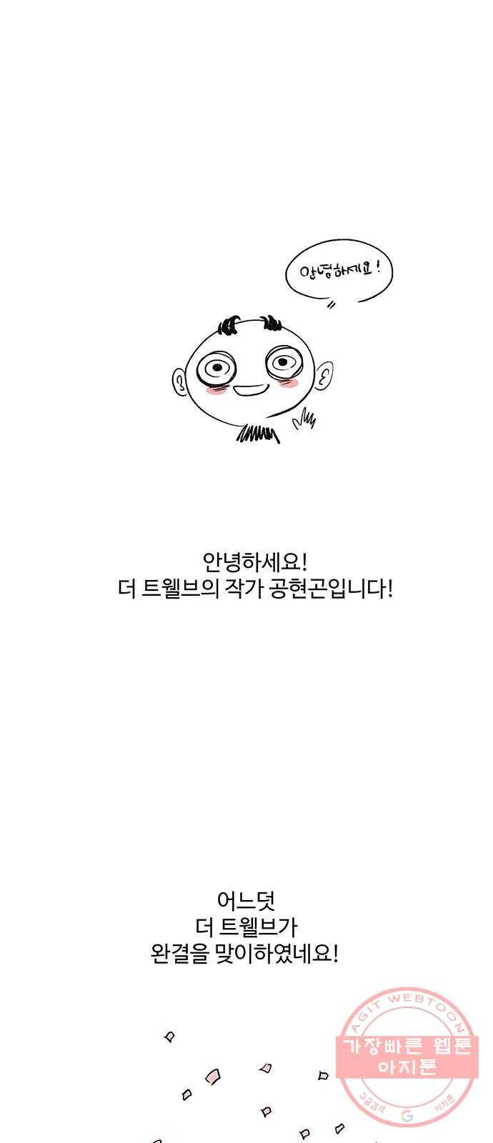 더 트웰브 후기 1