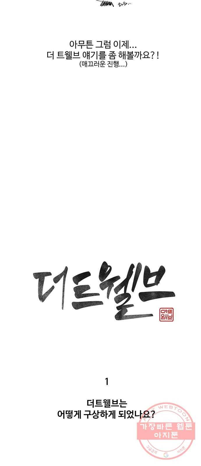 더 트웰브 후기 4