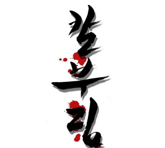 칼부림 4부 - 95화 5