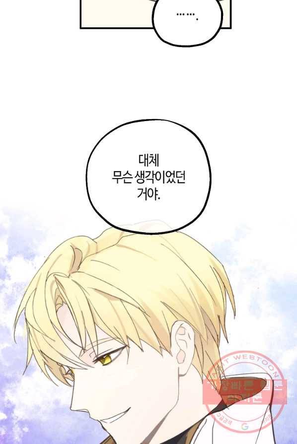 잘못된 고백 50화 54