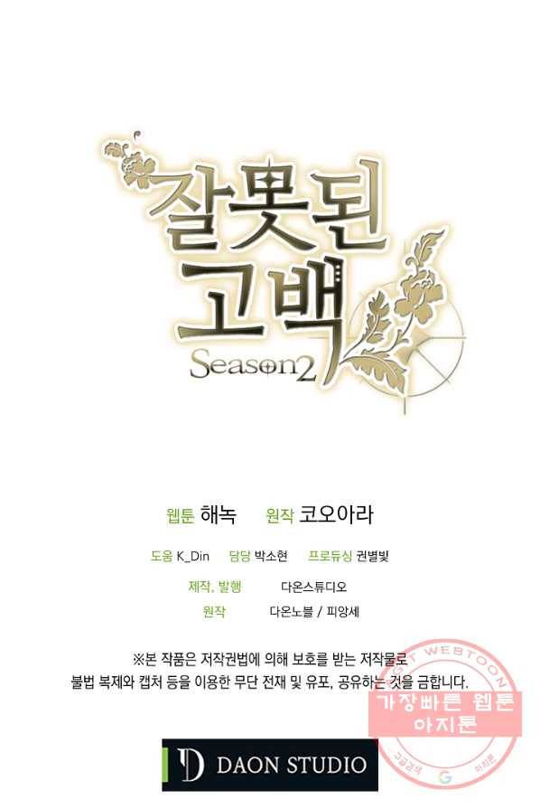 잘못된 고백 50화 68