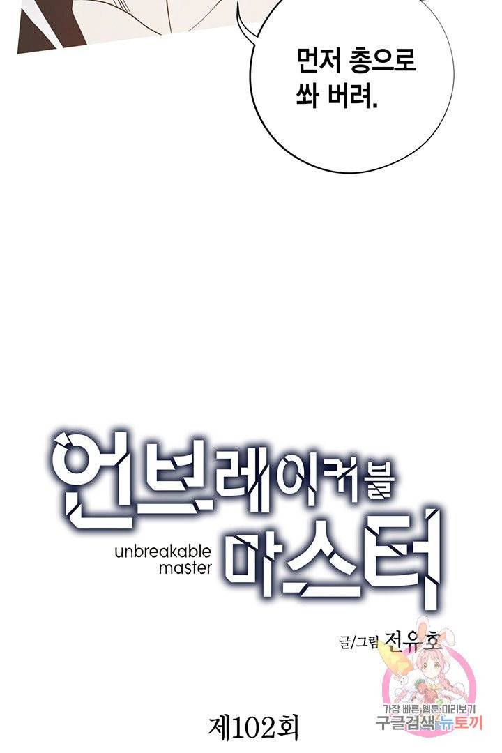 언브레이커블 마스터 102화 3