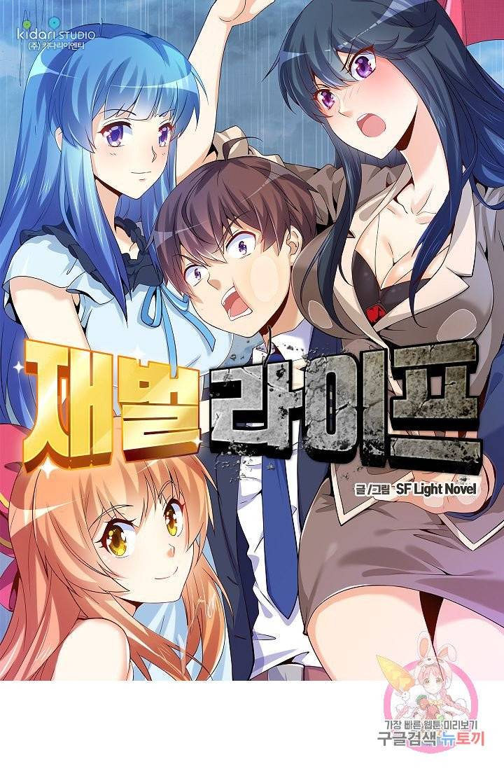 재벌라이프 127화 1