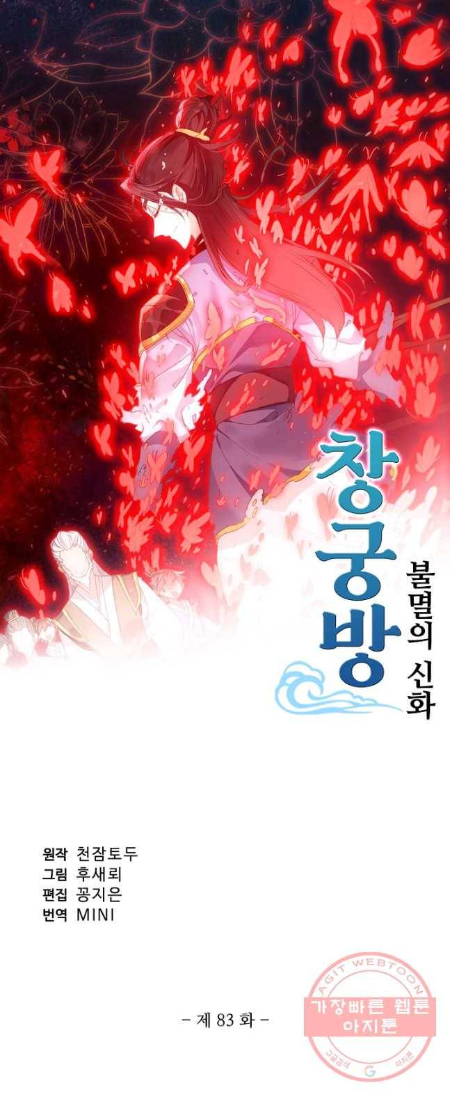 창궁방 : 불멸의 신화 83화 1